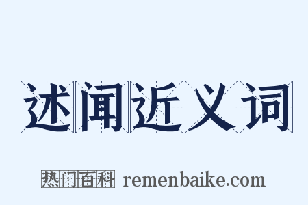 述闻近义词是什么意思的图片